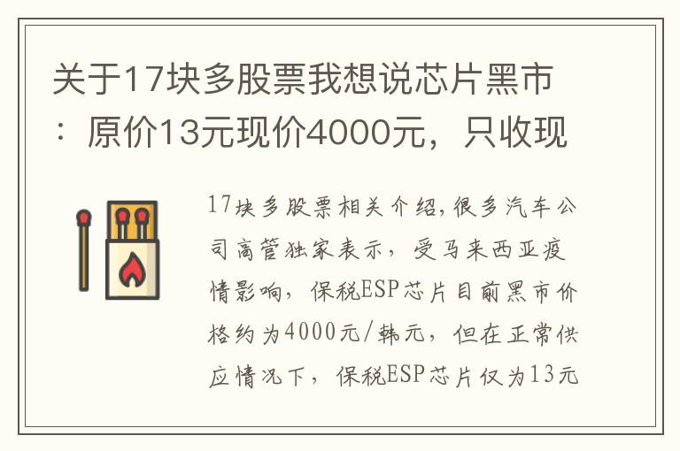 关于17块多股票我想说芯片黑市：原价13元现价4000元，只收现金，验货免谈
