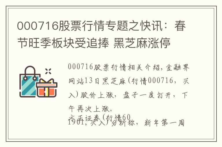 000716股票行情专题之快讯：春节旺季板块受追捧 黑芝麻涨停
