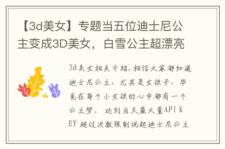 【3d美女】专题当五位迪士尼公主变成3D美女,白雪公主超漂亮,康蒂公主彻底毁了