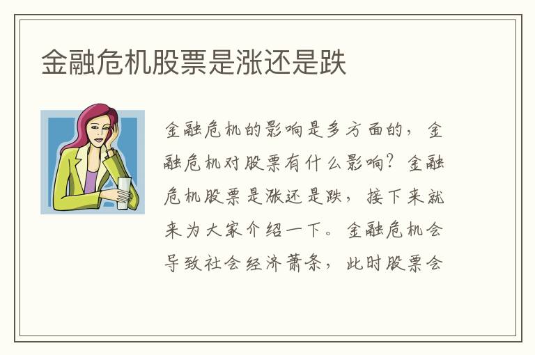 金融危机股票是涨还是跌