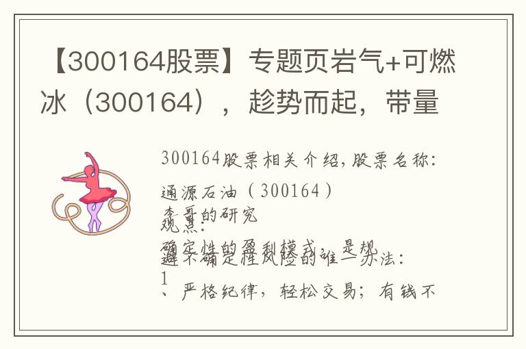 【300164股票】专题页岩气+可燃冰（300164），趁势而起，带量拉升，股价多头上攻