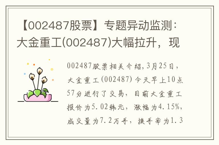 【002487股票】专题异动监测:大金重工(002487)大幅拉升,现涨4.15%