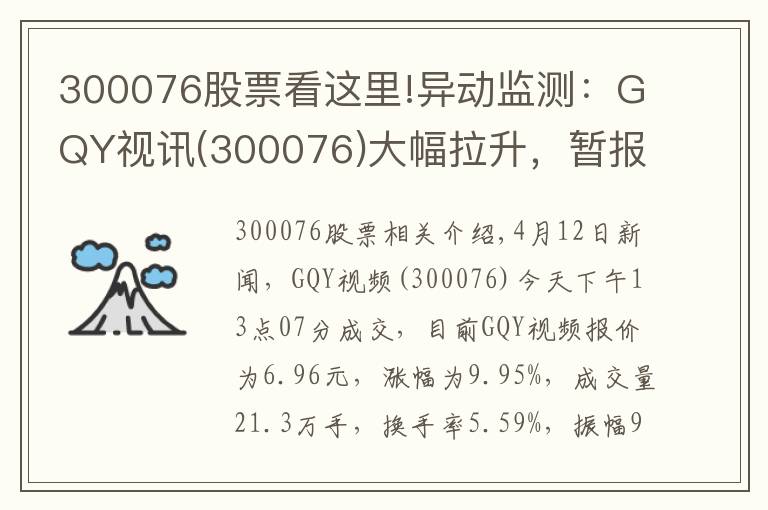 300076股票看这里!异动监测:GQY视讯(300076)大幅拉升,暂报6.96元