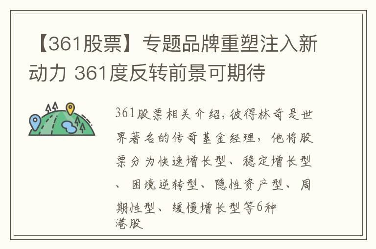 【361股票】专题品牌重塑注入新动力 361度反转前景可期待