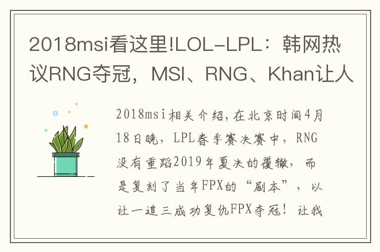 2018msi看这里!LOL-LPL:韩网热议RNG夺冠,MSI、RNG、Khan让人梦回2018年