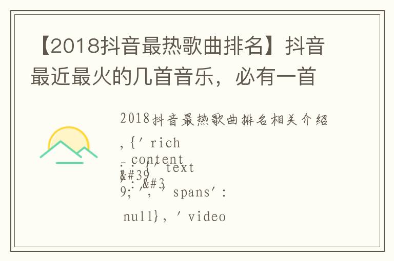 【2018抖音最热歌曲排名】抖音最近最火的几首音乐,必有一首你喜欢的