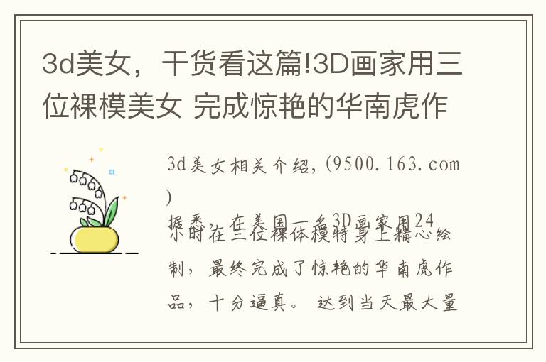 3d美女，干货看这篇!3D画家用三位裸模美女 完成惊艳的华南虎作品太逼真