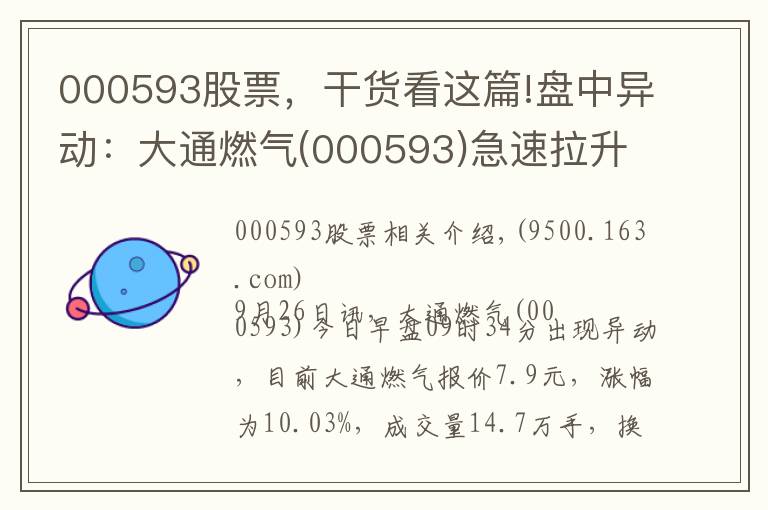 000593股票,干货看这篇!盘中异动:大通燃气(000593)急速拉升