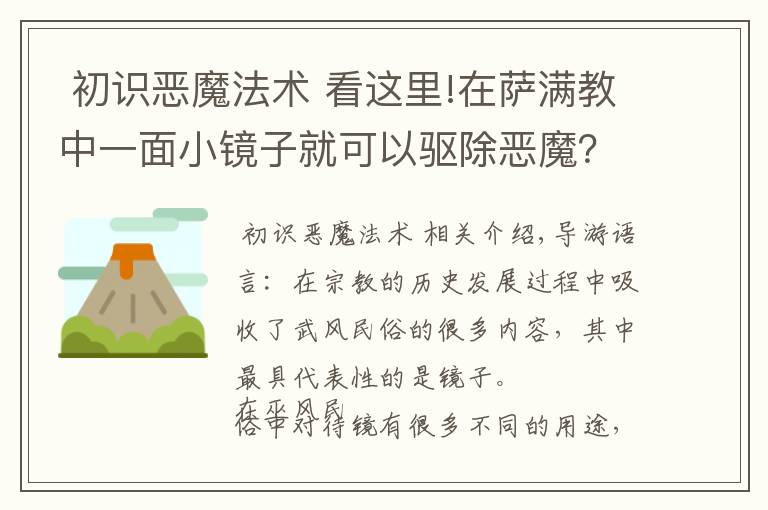 初识恶魔法术 看这里!在萨满教中一面小镜子就可以驱除恶魔?这是什么原因呢?