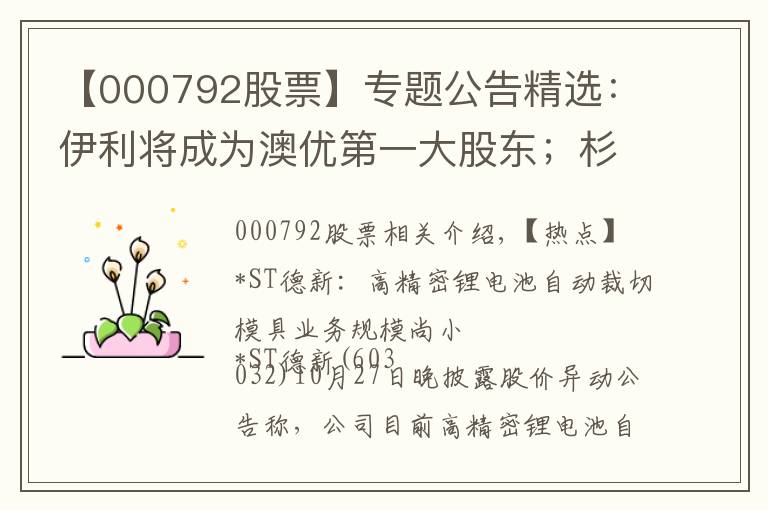 【000792股票】专题公告精选：伊利将成为澳优第一大股东；杉杉股份等第三季度净利同比大增