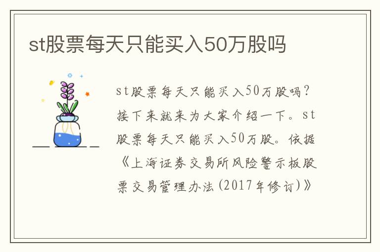 st股票每天只能买入50万股吗