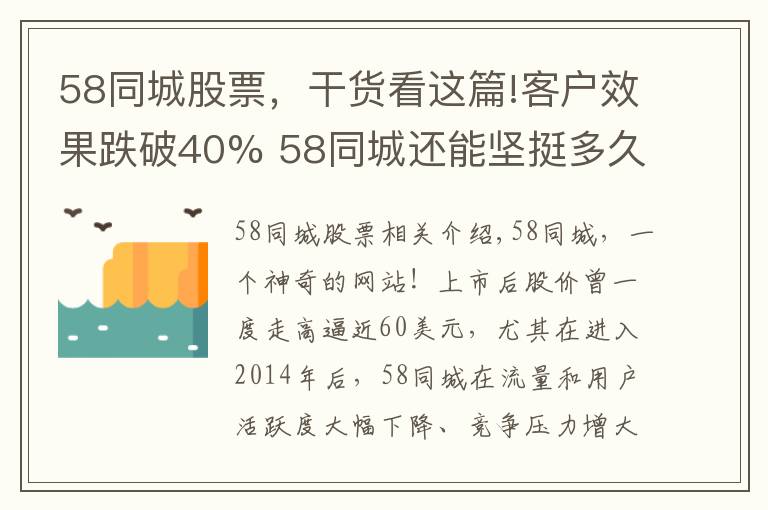 58同城股票,干货看这篇!客户效果跌破40% 58同城还能坚挺多久?