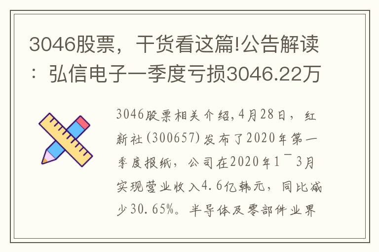 3046股票,干货看这篇!公告解读:弘信电子一季度亏损3046.22万