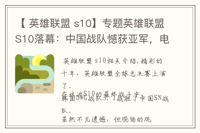 【 英雄联盟 s10】专题英雄联盟S10落幕:中国战队憾获亚军,电竞产业成最大赢家
