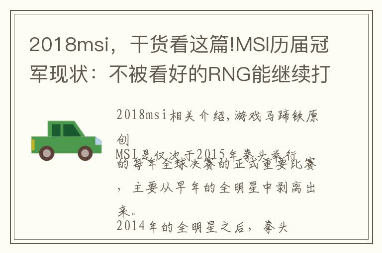 2018msi，干货看这篇!MSI历届冠军现状：不被看好的RNG能继续打脸吗？