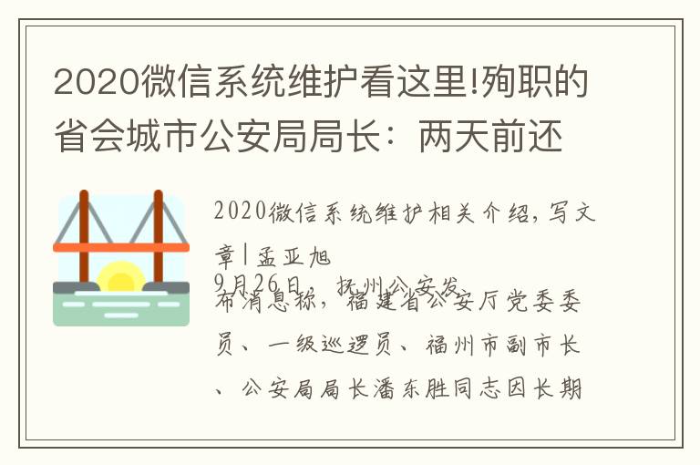 2020微信系统维护看这里!殉职的省会城市公安局局长:两天前还在一线,曾在微信上留了28秒语音