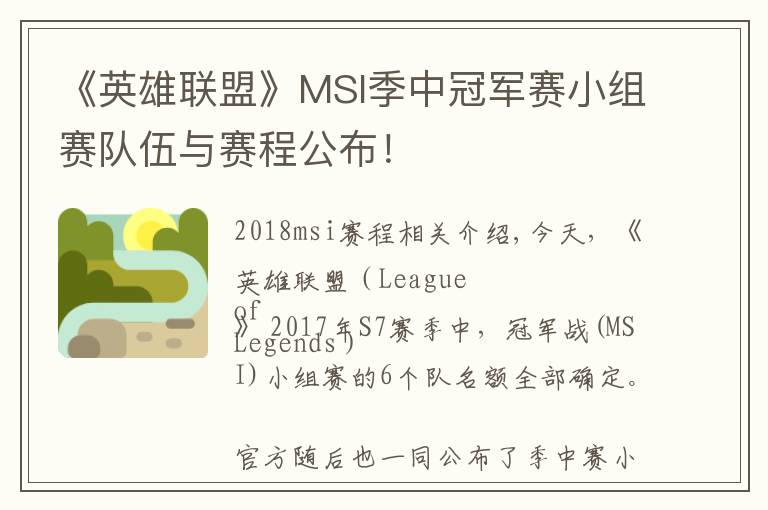 《英雄联盟》MSI季中冠军赛小组赛队伍与赛程公布!