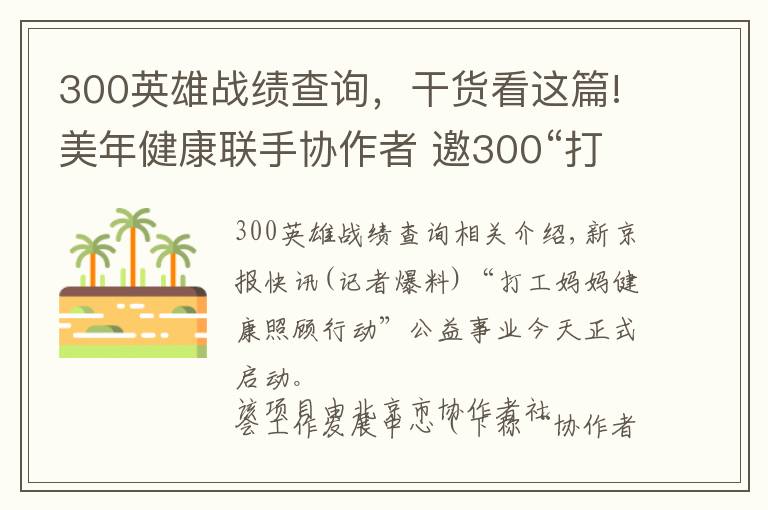 300英雄战绩查询,干货看这篇!美年健康联手协作者 邀300“打工妈妈”公益体检