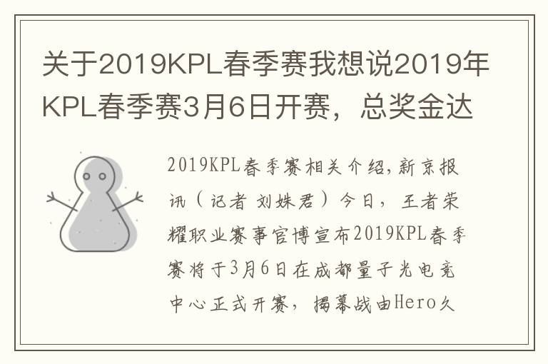 关于2019KPL春季赛我想说2019年KPL春季赛3月6日开赛,总奖金达800万