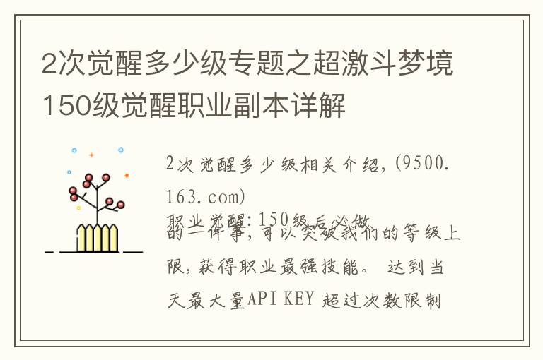 2次觉醒多少级专题之超激斗梦境150级觉醒职业副本详解