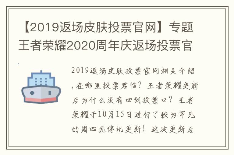 【2019返场皮肤投票官网】专题王者荣耀2020周年庆返场投票官网地址入口 王者投票返场活动在哪里投?
