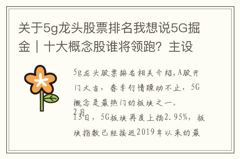 关于5g龙头股票排名我想说5G掘金｜十大概念股谁将领跑？主设备商+细分龙头率先受益