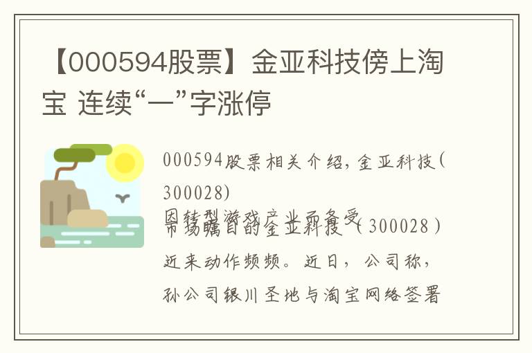 【000594股票】金亚科技傍上淘宝 连续“一”字涨停