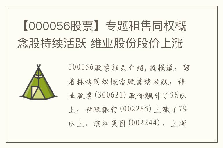 【000056股票】专题租售同权概念股持续活跃 维业股份股价上涨逾9%