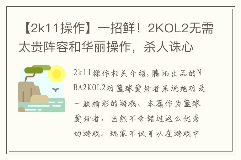 【2k11操作】一招鲜!2KOL2无需太贵阵容和华丽操作,杀人诛心,称霸王朝
