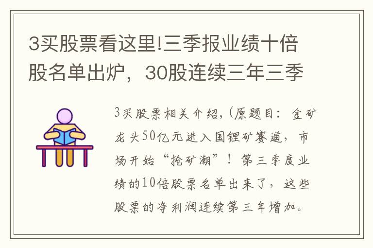 3买股票看这里!三季报业绩十倍股名单出炉,30股连续三年三季报业绩增长