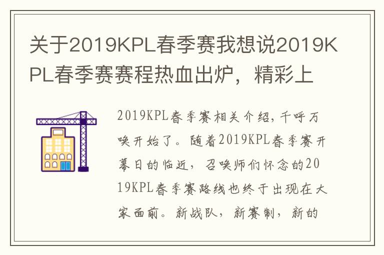 关于2019KPL春季赛我想说2019KPL春季赛赛程热血出炉,精彩上演全新东西对决