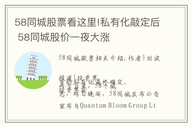58同城股票看这里!私有化敲定后 58同城股价一夜大涨