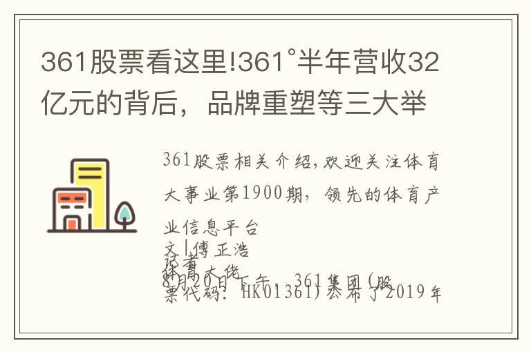 361股票看这里!361°半年营收32亿元的背后,品牌重塑等三大举措扭转乾坤