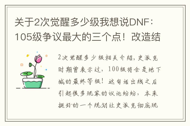 关于2次觉醒多少级我想说DNF:105级争议最大的三个点!改造结束后,策划或再次给玩家画饼