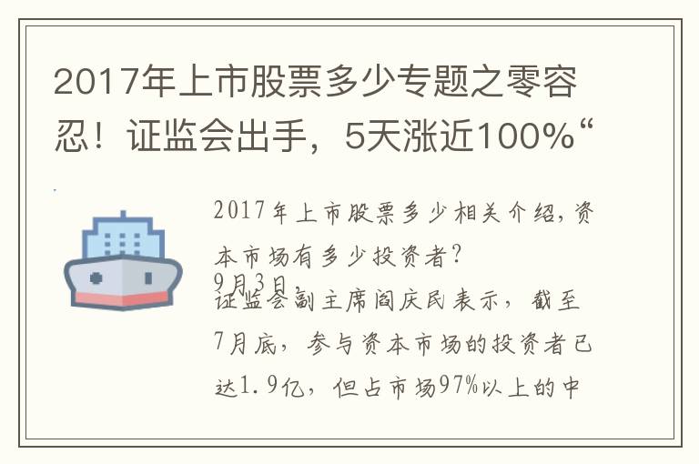2017年上市股票多少专题之零容忍!证监会出手,5天涨近100%“妖股”被重点监控