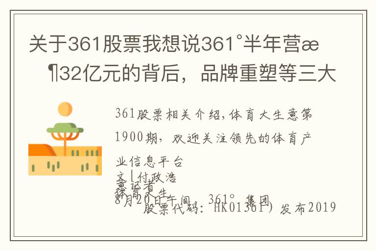 关于361股票我想说361°半年营收32亿元的背后,品牌重塑等三大举措扭转乾坤