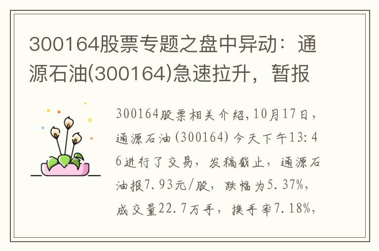 300164股票专题之盘中异动：通源石油(300164)急速拉升，暂报7.93元