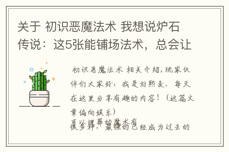 关于 初识恶魔法术 我想说炉石传说:这5张能铺场法术,总会让人有似曾相识的感觉?