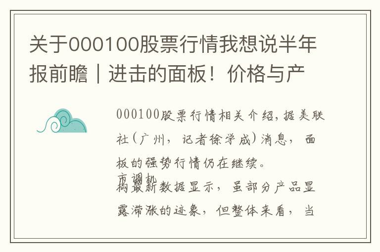关于000100股票行情我想说半年报前瞻|进击的面板!价格与产能“齐飞”面板龙头H1盈利或超预期