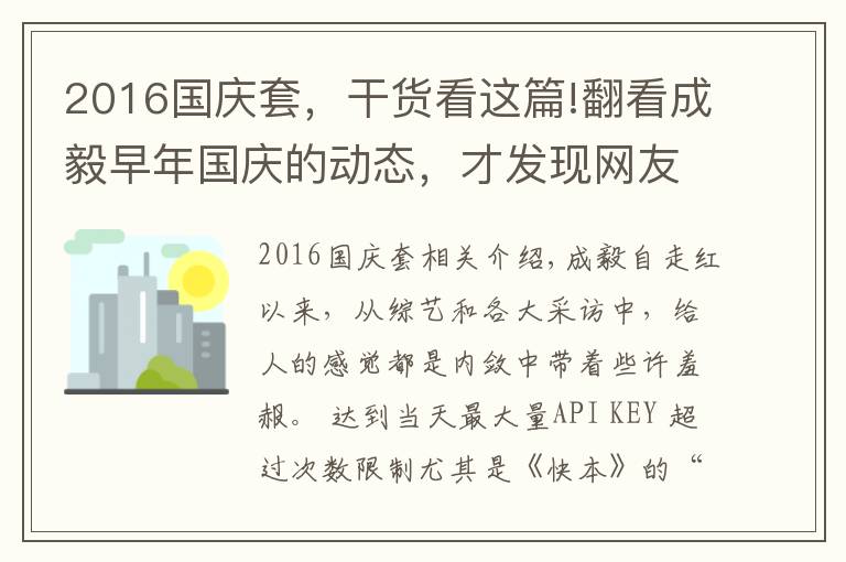2016国庆套，干货看这篇!翻看成毅早年国庆的动态，才发现网友对他的“误解”很深