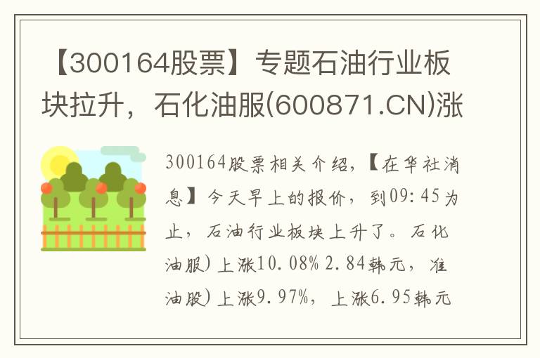 【300164股票】专题石油行业板块拉升，石化油服(600871.CN)涨10.08%
