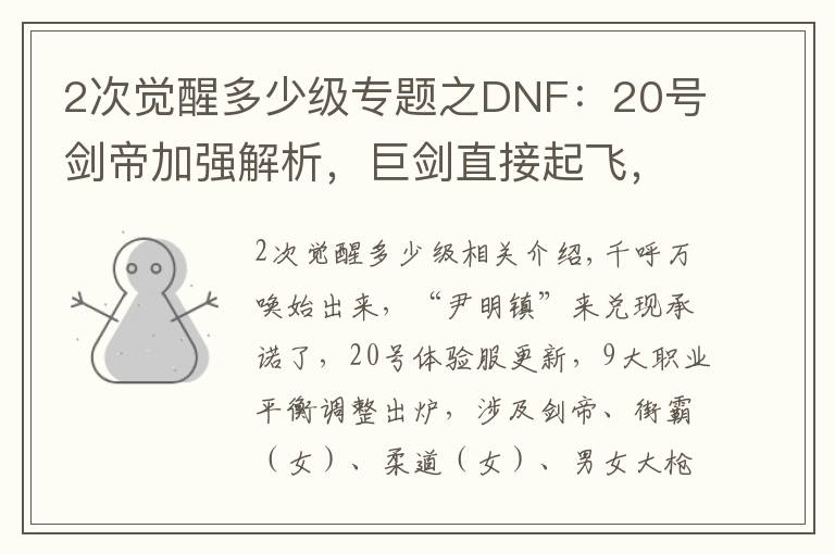 2次觉醒多少级专题之DNF:20号剑帝加强解析,巨剑直接起飞,光剑觉醒CD被削弱