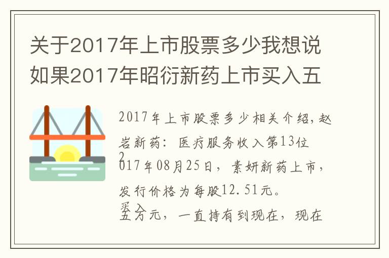 关于2017年上市股票多少我想说如果2017年昭衍新药上市买入五万元股票，一直没卖，现在是多少钱