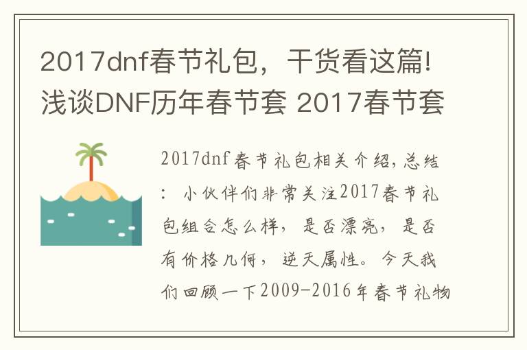 2017dnf春节礼包，干货看这篇!浅谈DNF历年春节套 2017春节套又将如何？价格几何呢？