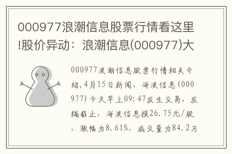 000977浪潮信息股票行情看这里!股价异动:浪潮信息(000977)大幅拉升,现涨8.61%