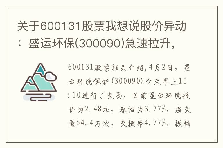 关于600131股票我想说股价异动:盛运环保(300090)急速拉升,成交量放大