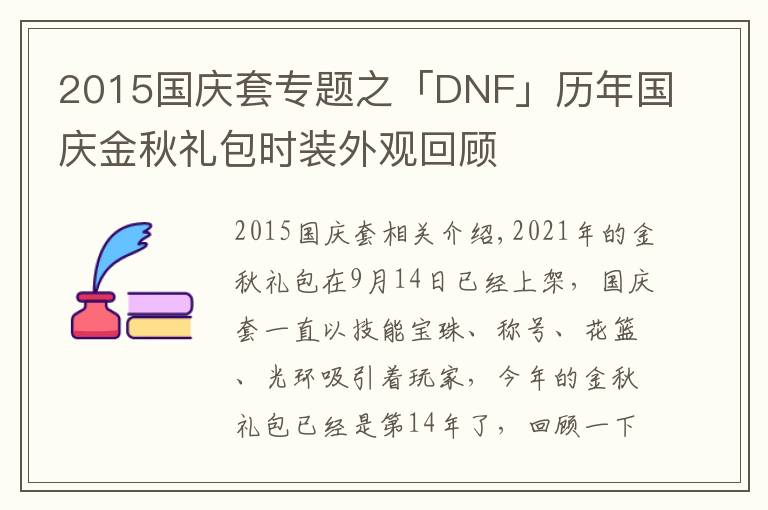 2015国庆套专题之「DNF」历年国庆金秋礼包时装外观回顾