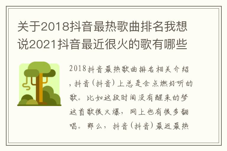 关于2018抖音最热歌曲排名我想说2021抖音最近很火的歌有哪些?唱歌说告诉你