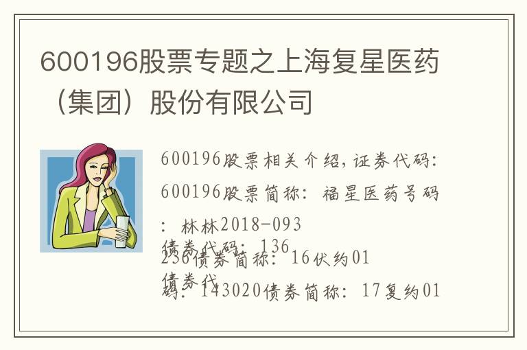 600196股票专题之上海复星医药(集团)股份有限公司