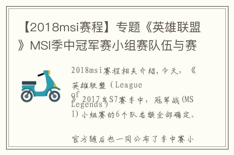 【2018msi赛程】专题《英雄联盟》MSI季中冠军赛小组赛队伍与赛程公布！